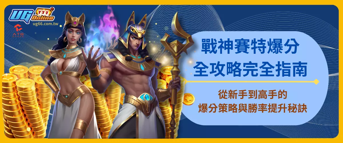 UG Online戰神賽特爆分全攻略完全指南