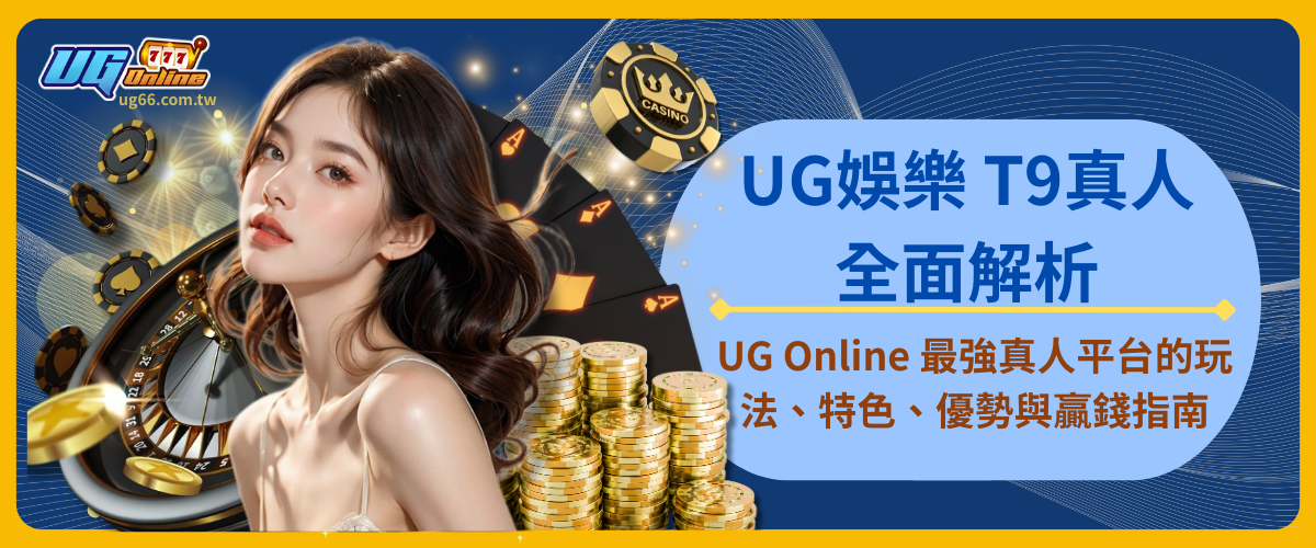 UG娛樂 T9真人全面解析|UG Online 最強真人平台的玩法、特色、優勢與贏錢指南