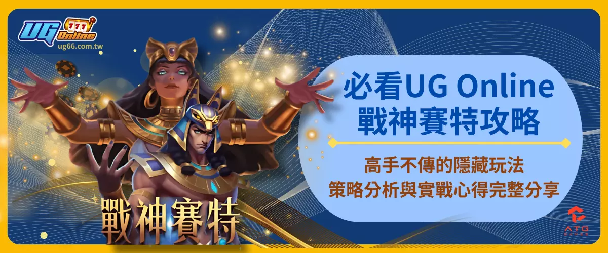 必看UG Online戰神賽特攻略