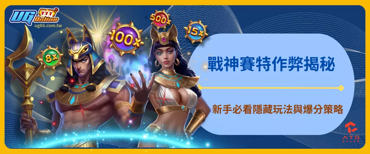 戰神賽特作弊揭秘