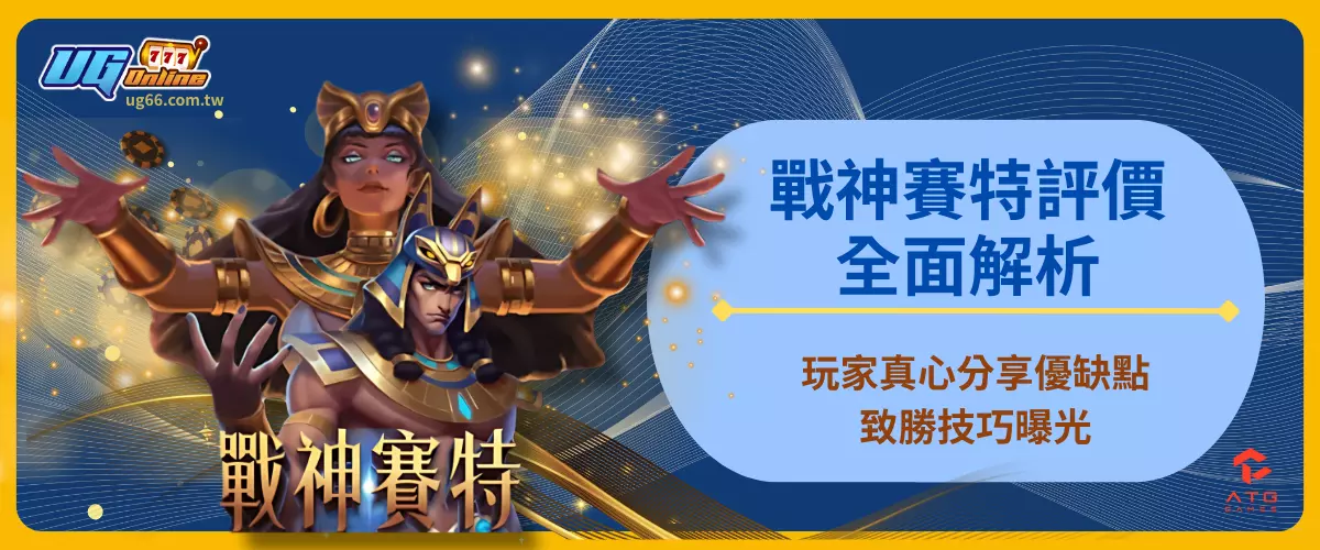 戰神賽特評價全面解析