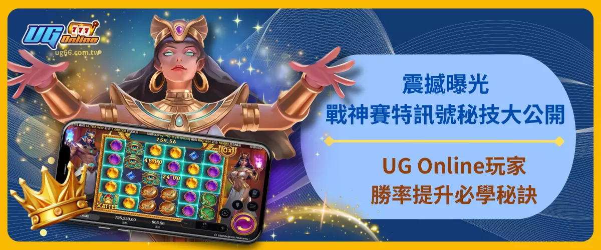 震撼曝光！戰神賽特訊號秘技大公開