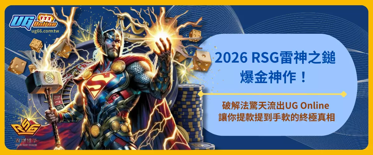 2026RSG雷神之鎚爆金神作！