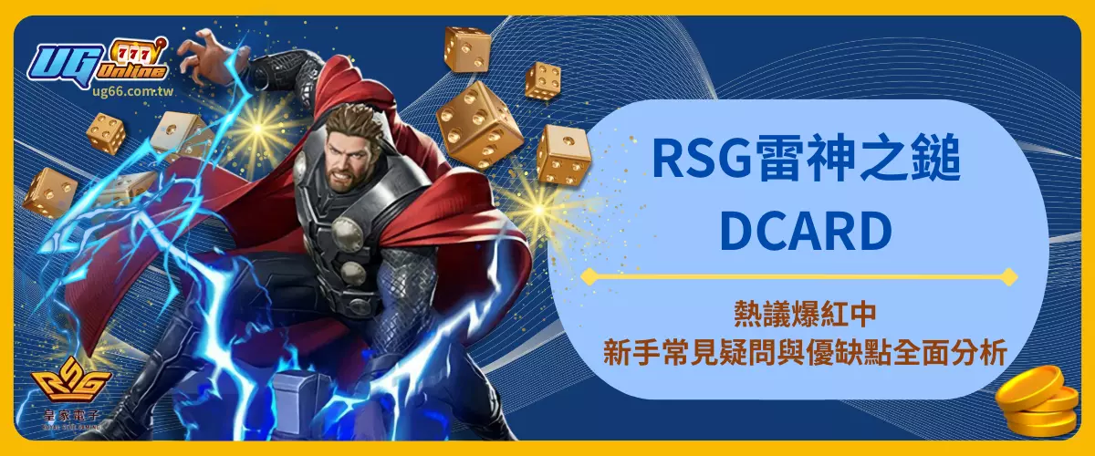 RSG雷神之鎚DCARD熱議爆紅中
