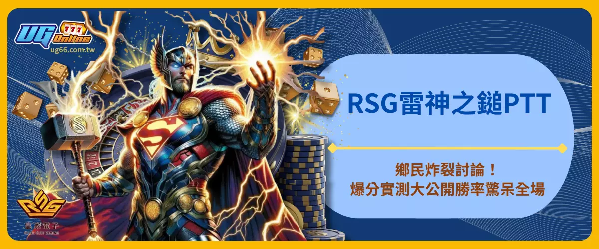RSG雷神之鎚PTT鄉民炸裂討論！