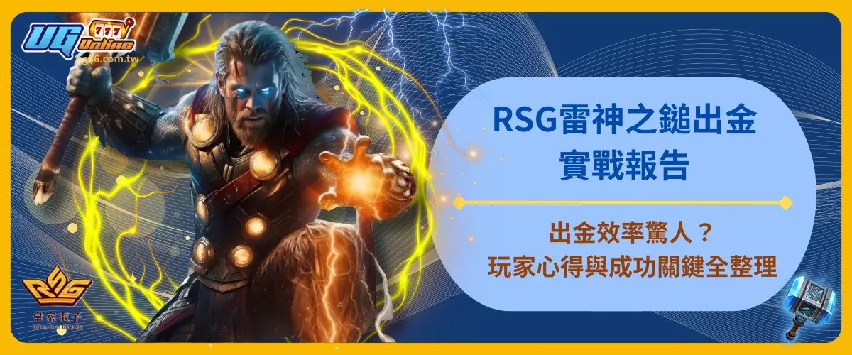 RSG雷神之鎚出金實戰報告