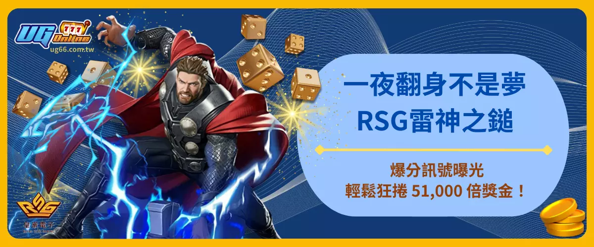 一夜翻身不是夢！RSG雷神之鎚爆分訊號曝光