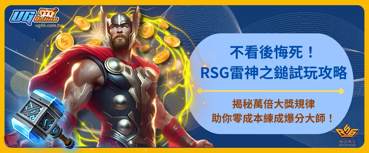 不看後悔死！RSG雷神之鎚試玩攻略
