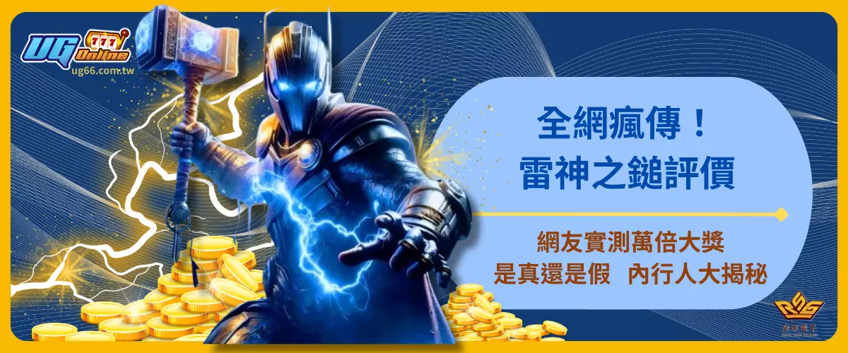 全網瘋傳！雷神之鎚評價網友實測