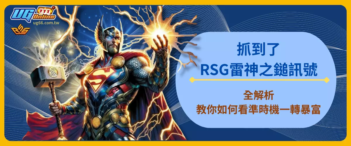 抓到了！RSG雷神之鎚訊號全解析