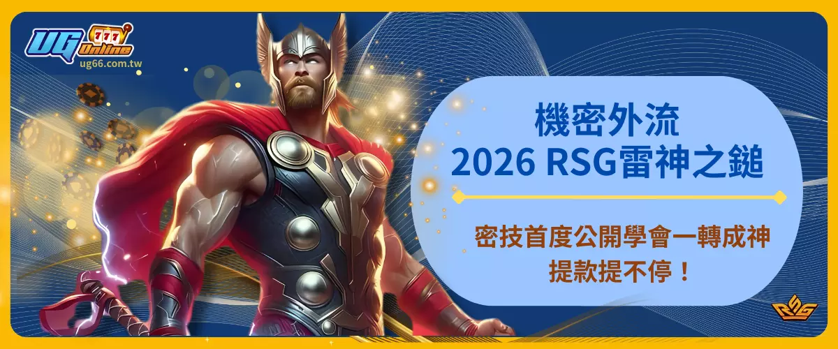 機密外流！2026RSG雷神之鎚密技首度公開