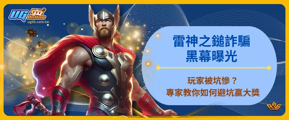 雷神之鎚詐騙黑幕曝光！