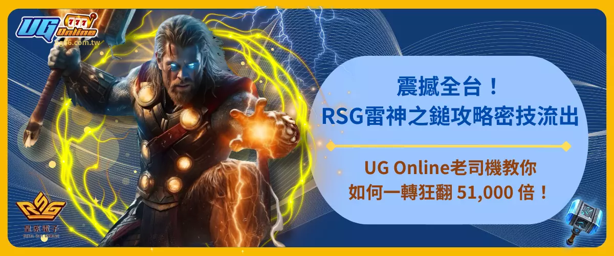 震撼全台！RSG雷神之鎚攻略密技流出