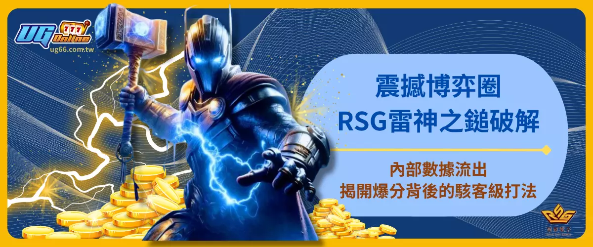 震撼博弈圈！RSG雷神之鎚破解內部數據流出