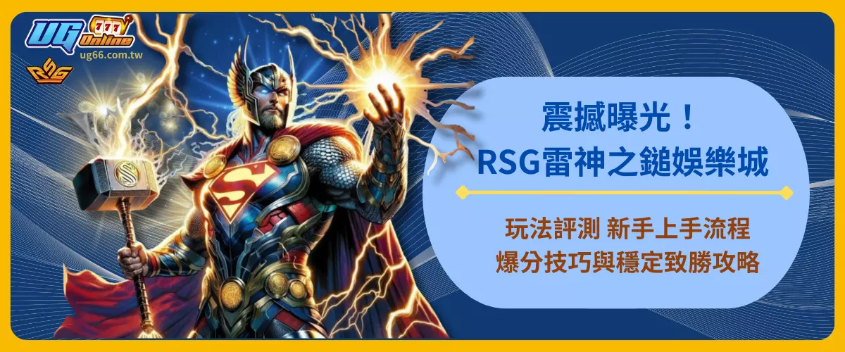 震撼曝光！RSG雷神之鎚娛樂城玩法評測
