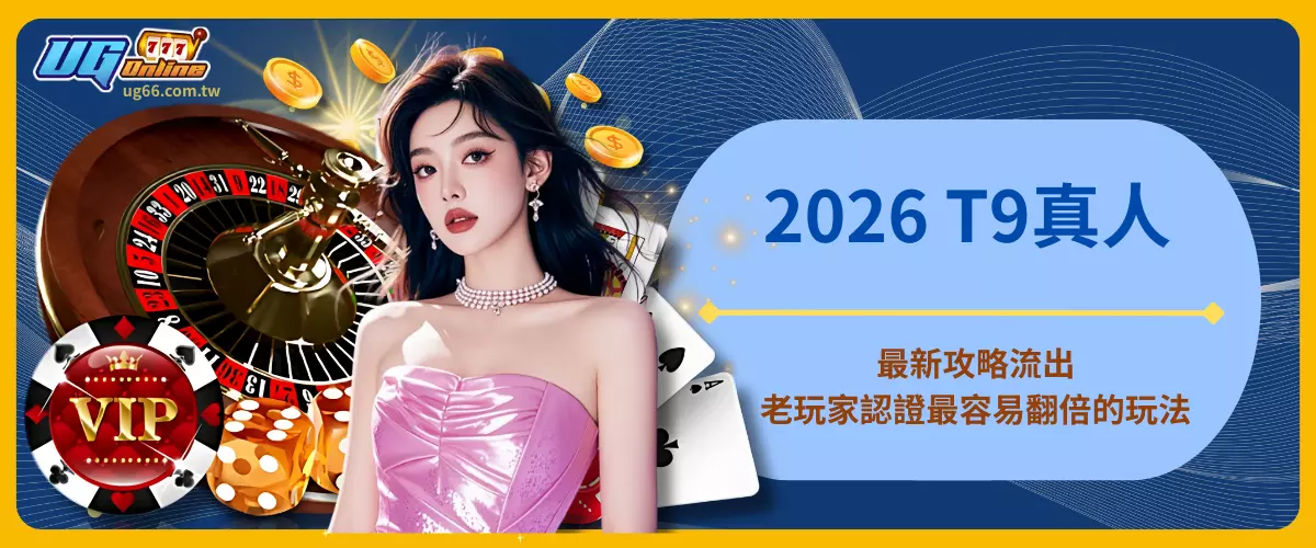 2026 T9真人最新攻略流出！
