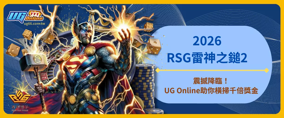 2026RSG雷神之鎚2震撼降臨！
