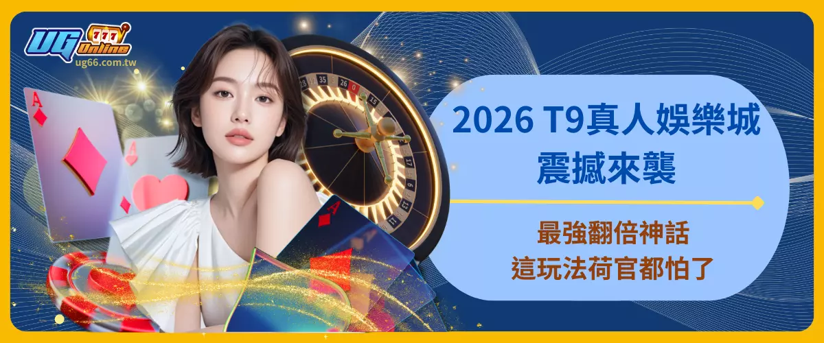 2026T9真人娛樂城震撼來襲！