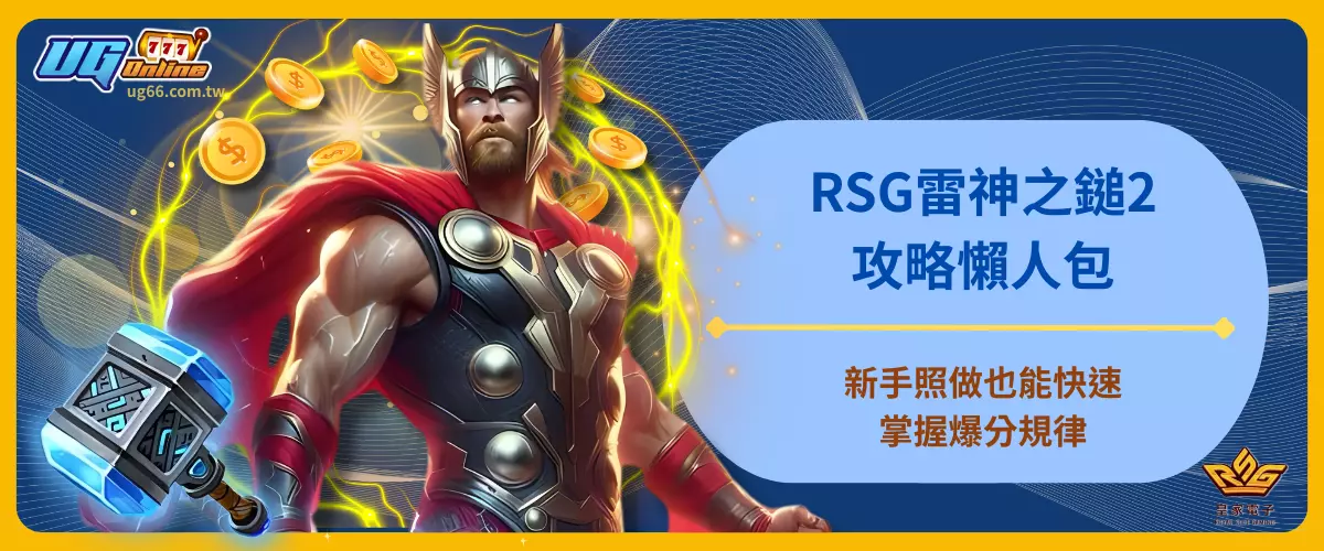 RSG雷神之鎚2攻略懶人包！
