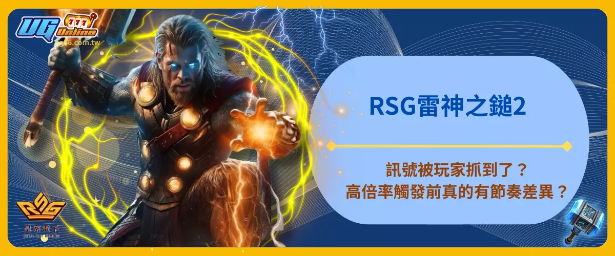 RSG雷神之鎚2訊號被玩家抓到了？