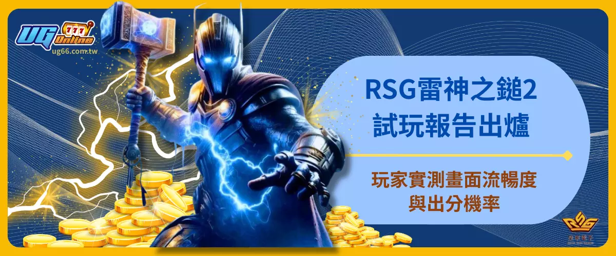 RSG雷神之鎚2試玩報告出爐！