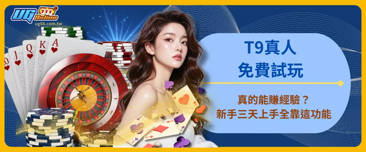 T9真人免費試玩真的能賺經驗？