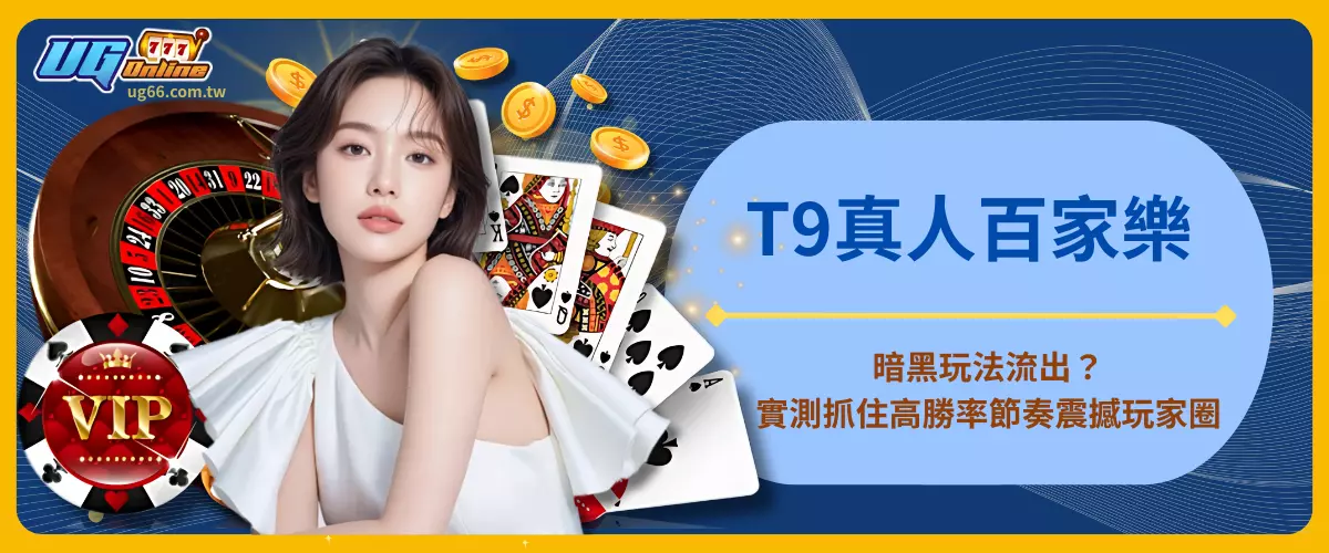 T9真人百家樂暗黑玩法流出？