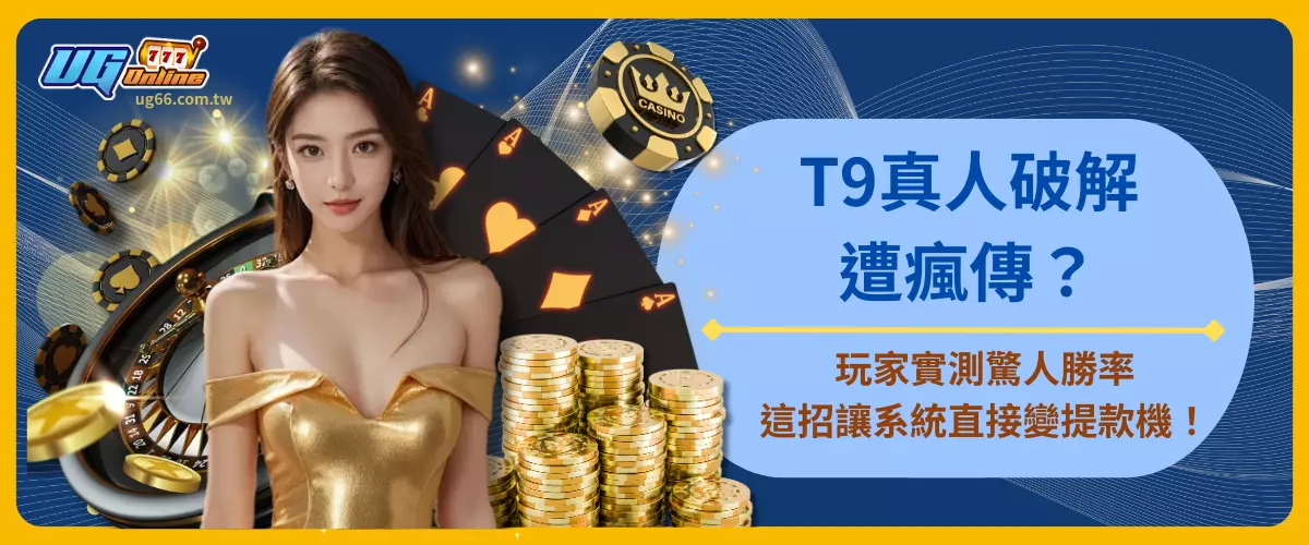 T9真人破解遭瘋傳？