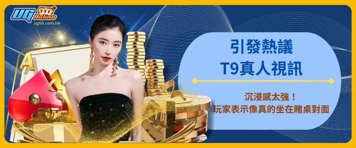 T9真人視訊沉浸感太強引發熱議！