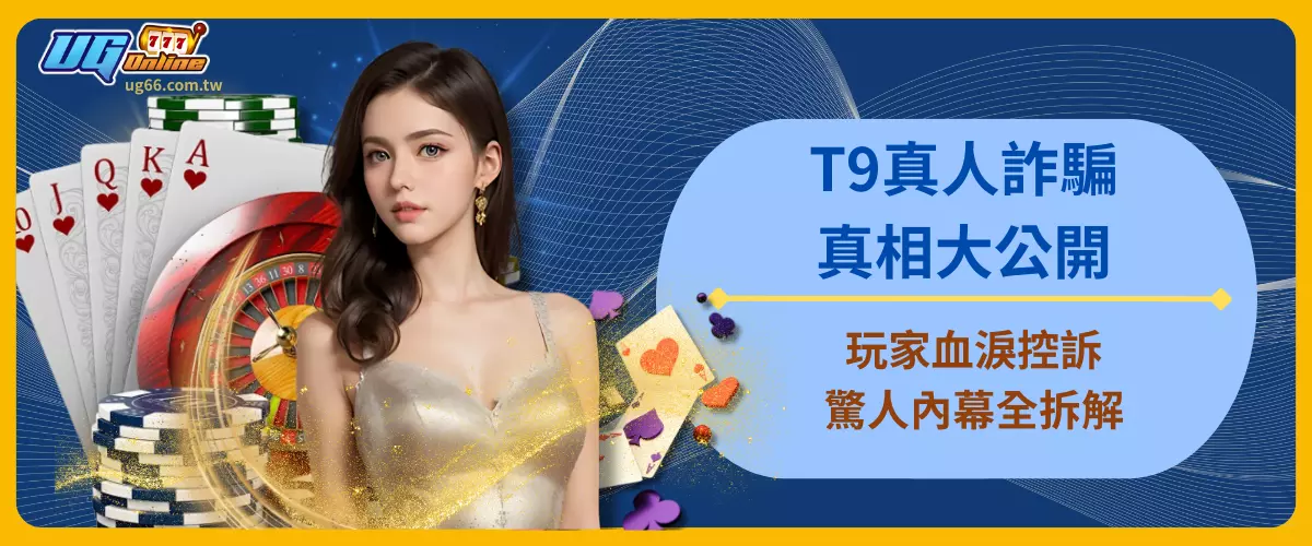 T9真人詐騙真相大公開！