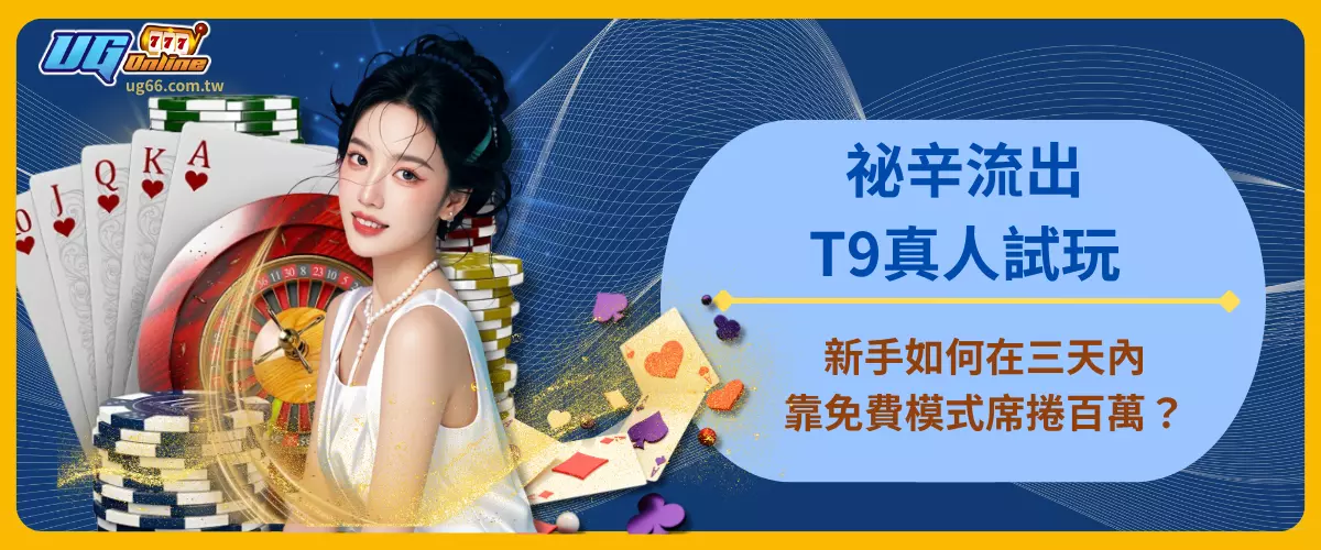 T9真人試玩祕辛流出！