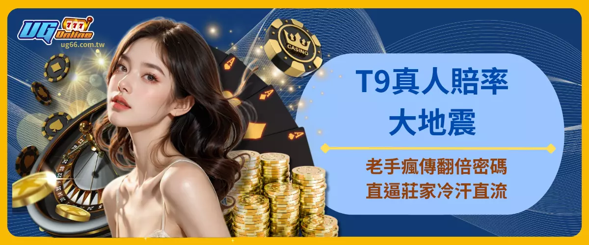 T9真人賠率大地震！