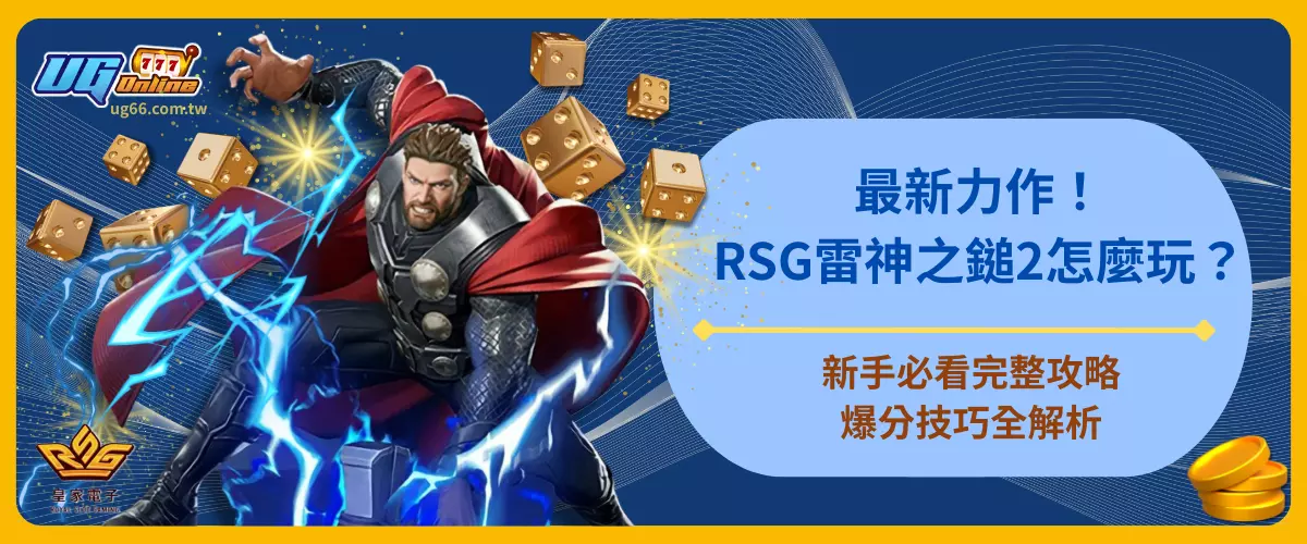 最新力作！RSG雷神之鎚2怎麼玩？