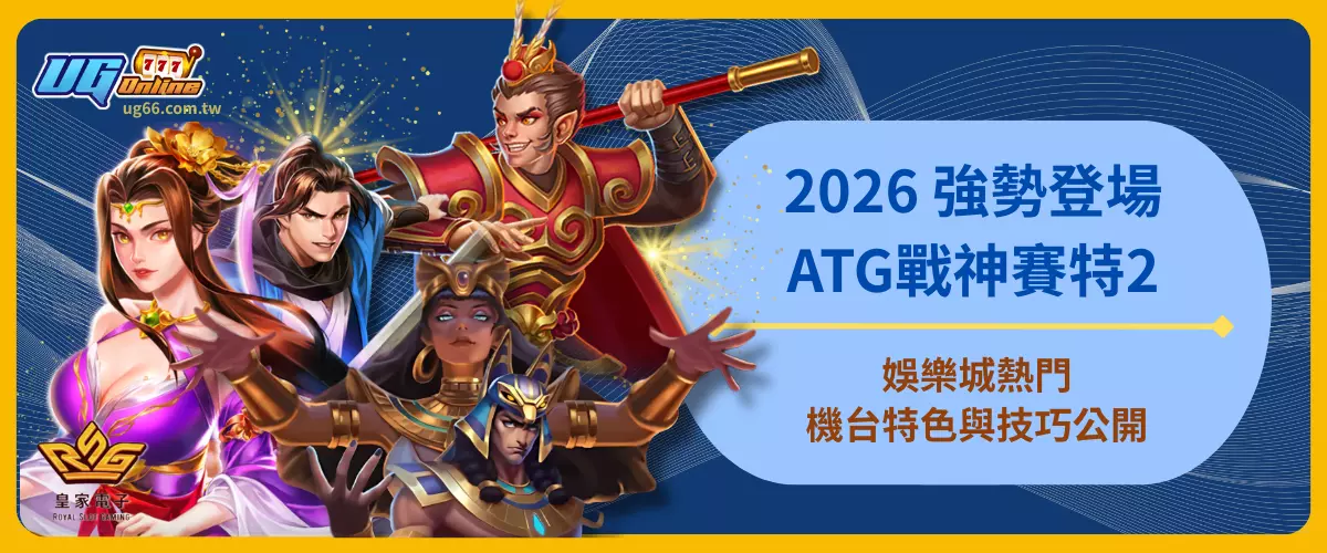 2026ATG戰神賽特2強勢登場！