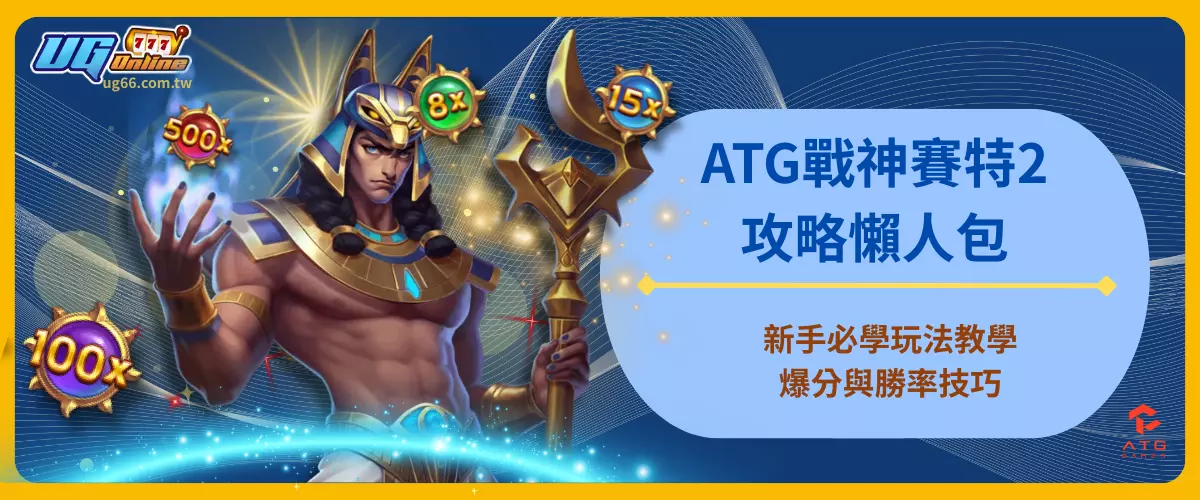 ATG戰神賽特2攻略懶人包！