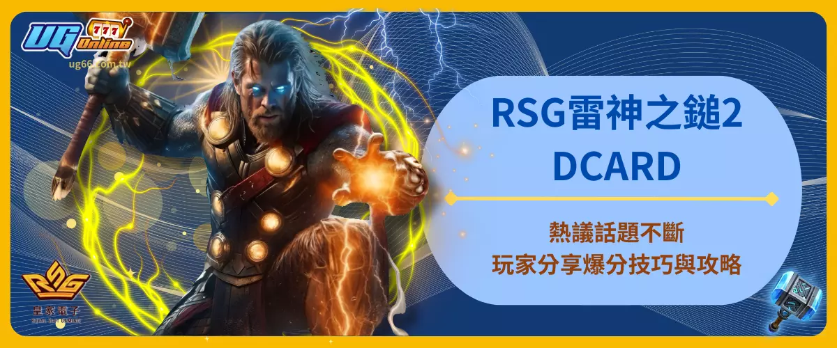 RSG雷神之鎚2DCARD熱議話題不斷！