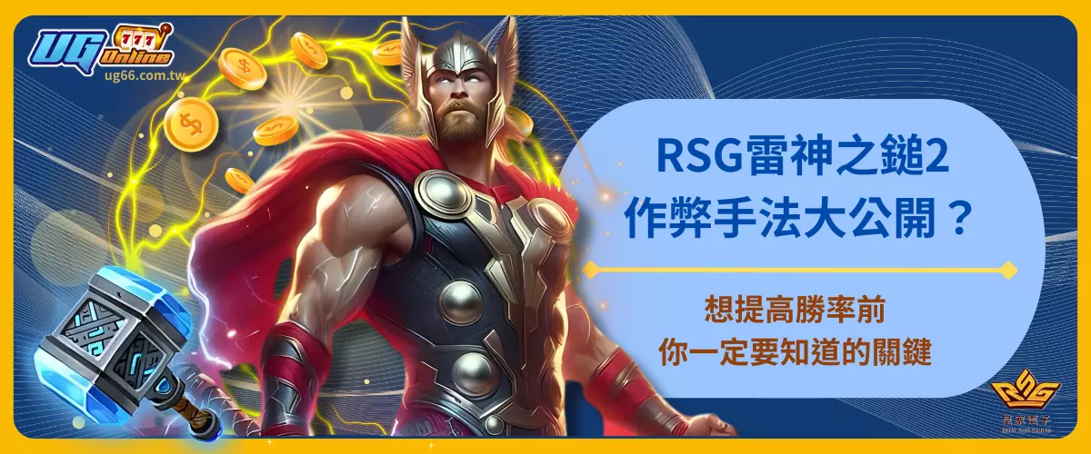 RSG雷神之鎚2作弊手法大公開？