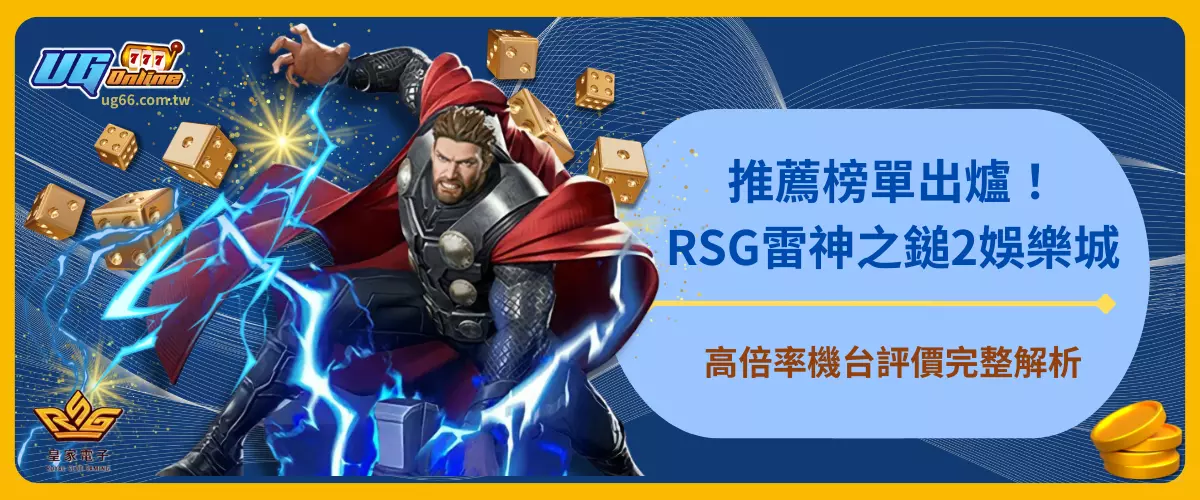 RSG雷神之鎚2娛樂城推薦榜單出爐！