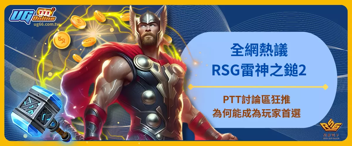 全網熱議！RSG雷神之鎚2PTT討論區狂推！