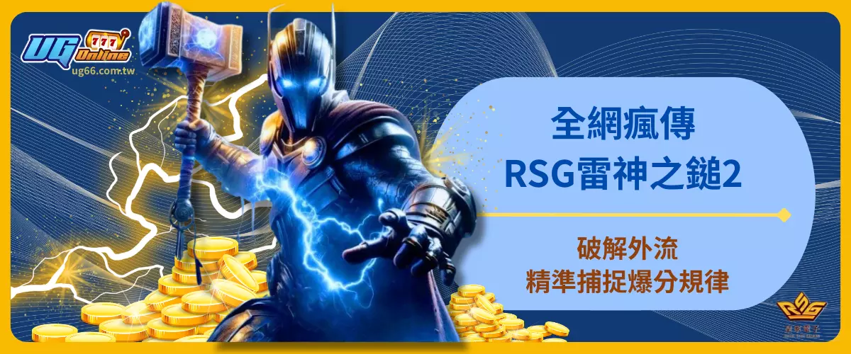 全網瘋傳！RSG雷神之鎚2破解外流