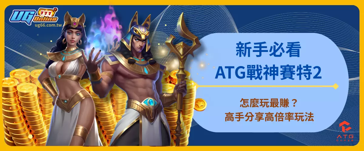 新手必看！ATG戰神賽特2怎麼玩最賺？