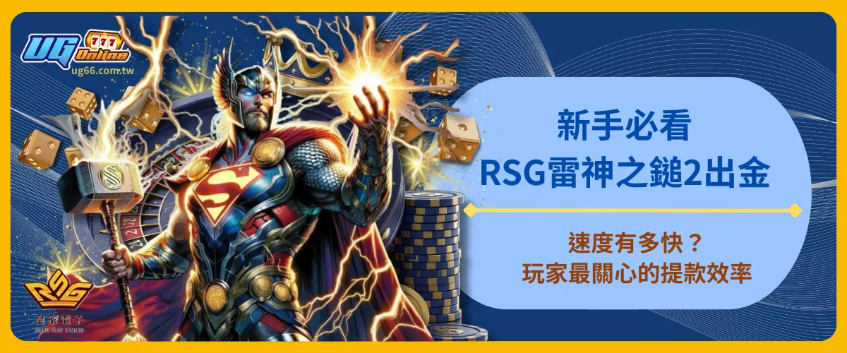 新手必看！RSG雷神之鎚2出金速度有多快？