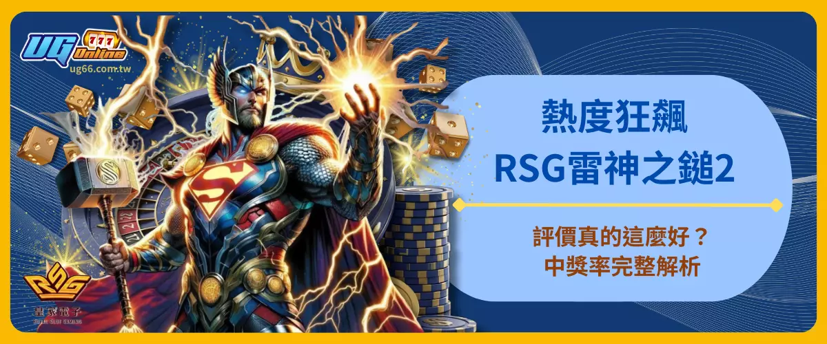 熱度狂飆！RSG雷神之鎚2評價真的這麼好？