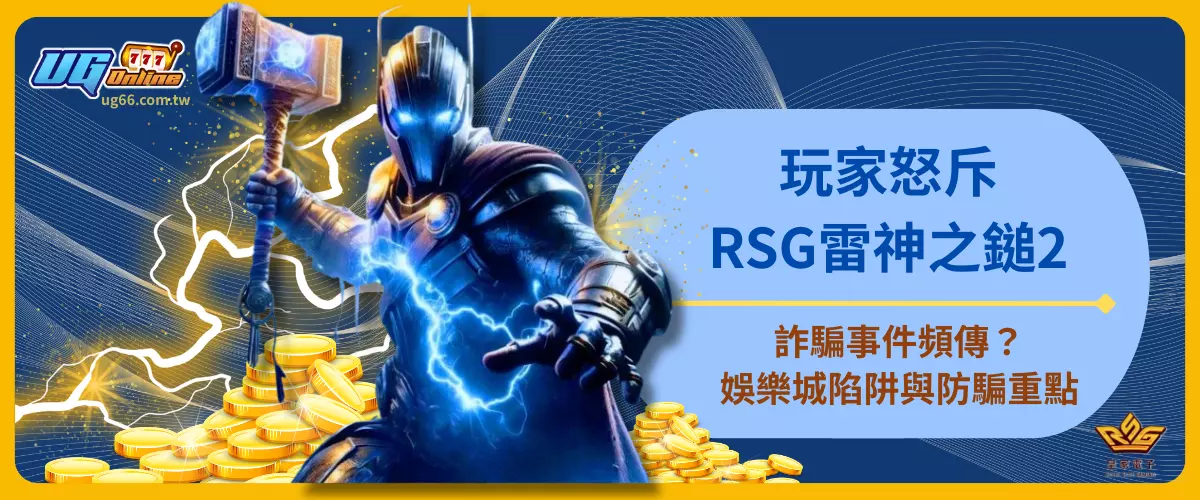 玩家怒斥！RSG雷神之鎚2詐騙事件頻傳？