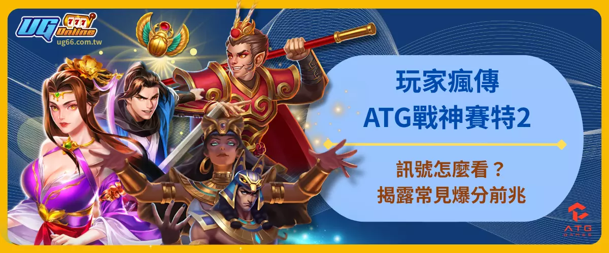 玩家瘋傳！ATG戰神賽特2訊號怎麼看？