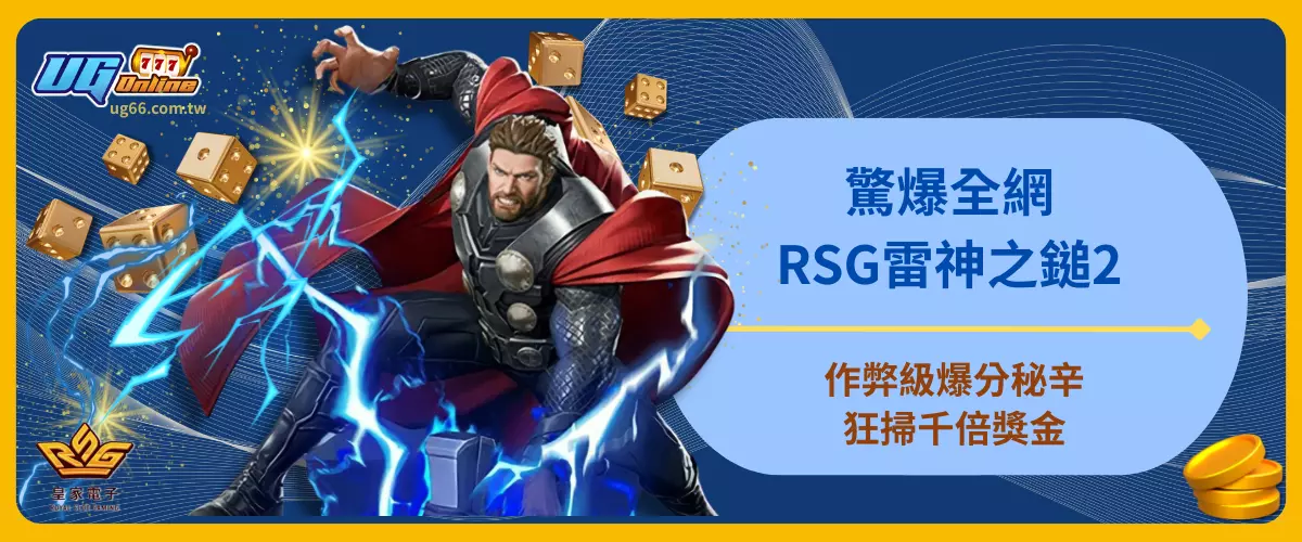 驚爆全網！作弊級RSG雷神之鎚2爆分秘辛！