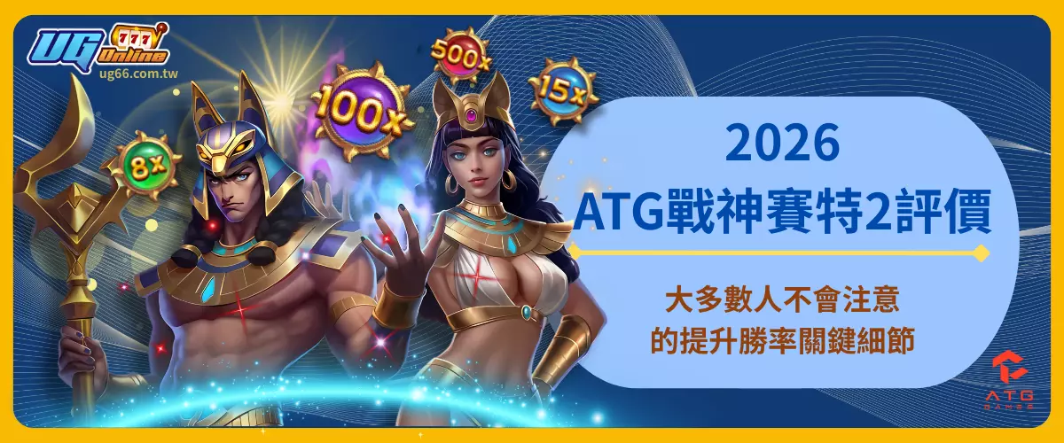 2026ATG戰神賽特2評價