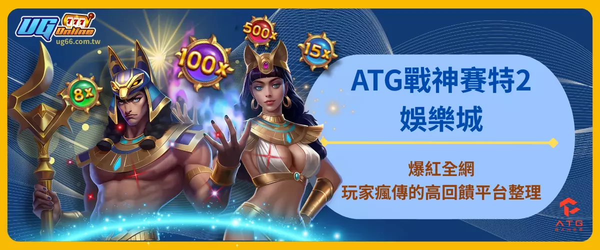 ATG戰神賽特2娛樂城爆紅全網！