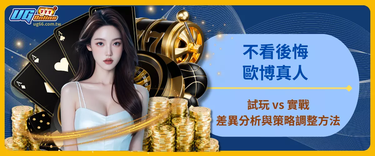 不看後悔！歐博真人試玩 vs 實戰