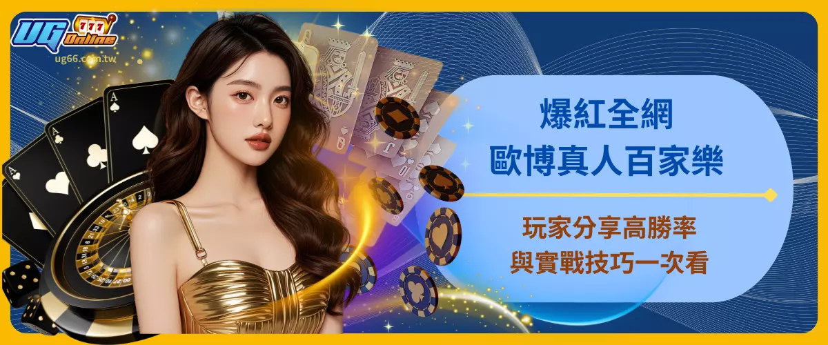 歐博真人百家樂爆紅全網！